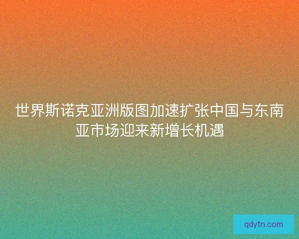 世界斯诺克亚洲版图加速扩张中国与东南亚市场迎来新增长机遇